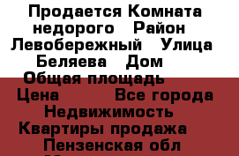 Продается Комната недорого › Район ­ Левобережный › Улица ­ Беляева › Дом ­ 6 › Общая площадь ­ 13 › Цена ­ 460 - Все города Недвижимость » Квартиры продажа   . Пензенская обл.,Мокшанский р-н